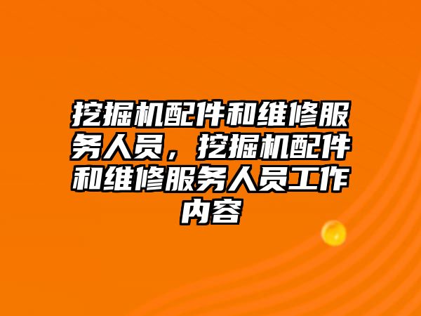 挖掘機配件和維修服務人員，挖掘機配件和維修服務人員工作內容