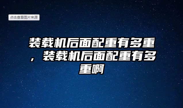 裝載機后面配重有多重，裝載機后面配重有多重啊