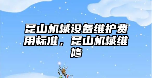 昆山機械設備維護費用標準，昆山機械維修