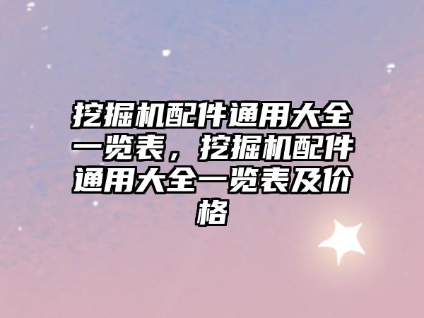 挖掘機配件通用大全一覽表，挖掘機配件通用大全一覽表及價格