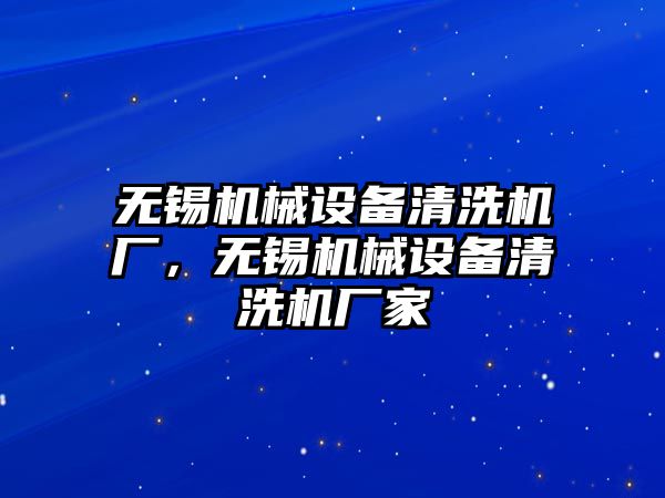 無錫機械設備清洗機廠，無錫機械設備清洗機廠家