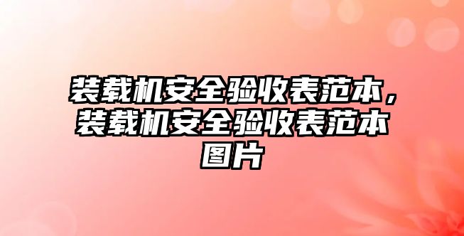 裝載機(jī)安全驗(yàn)收表范本，裝載機(jī)安全驗(yàn)收表范本圖片