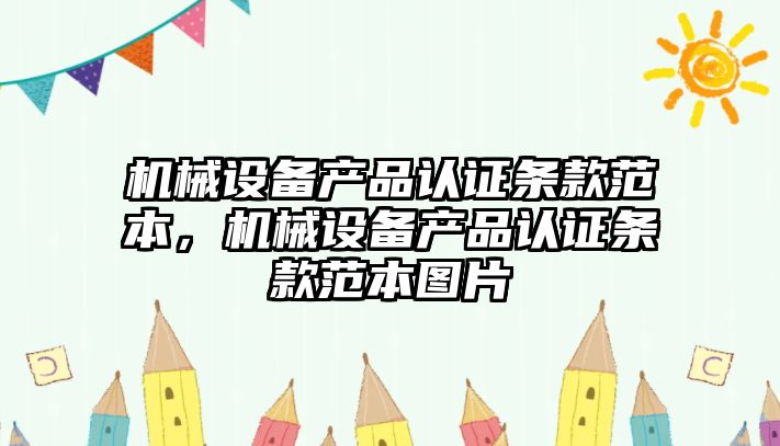 機械設備產品認證條款范本，機械設備產品認證條款范本圖片