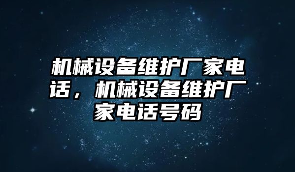 機械設備維護廠家電話，機械設備維護廠家電話號碼