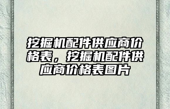 挖掘機配件供應商價格表，挖掘機配件供應商價格表圖片