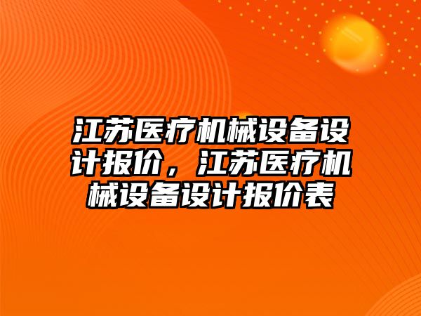 江蘇醫療機械設備設計報價，江蘇醫療機械設備設計報價表