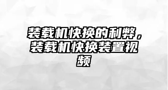 裝載機快換的利弊，裝載機快換裝置視頻