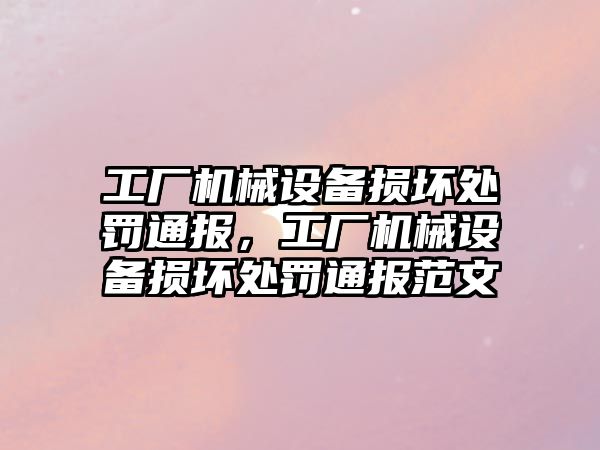 工廠機械設備損壞處罰通報，工廠機械設備損壞處罰通報范文