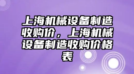 上海機械設備制造收購價，上海機械設備制造收購價格表