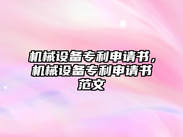 機械設備專利申請書，機械設備專利申請書范文