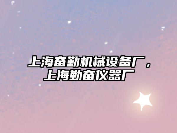 上海奮勤機(jī)械設(shè)備廠，上海勤奮儀器廠