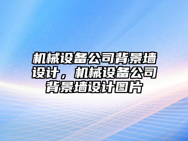 機械設備公司背景墻設計，機械設備公司背景墻設計圖片