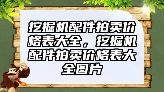 挖掘機配件拍賣價格表大全，挖掘機配件拍賣價格表大全圖片