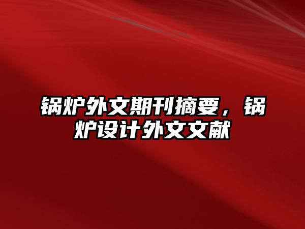 鍋爐外文期刊摘要，鍋爐設計外文文獻