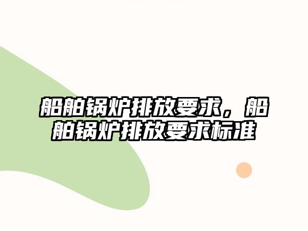 船舶鍋爐排放要求，船舶鍋爐排放要求標(biāo)準(zhǔn)