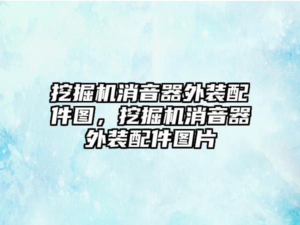 挖掘機消音器外裝配件圖，挖掘機消音器外裝配件圖片