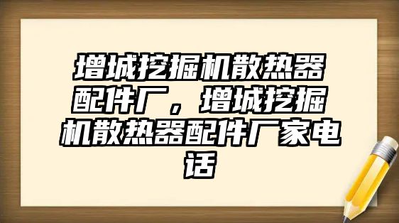 增城挖掘機(jī)散熱器配件廠，增城挖掘機(jī)散熱器配件廠家電話(huà)