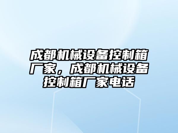 成都機械設備控制箱廠家，成都機械設備控制箱廠家電話