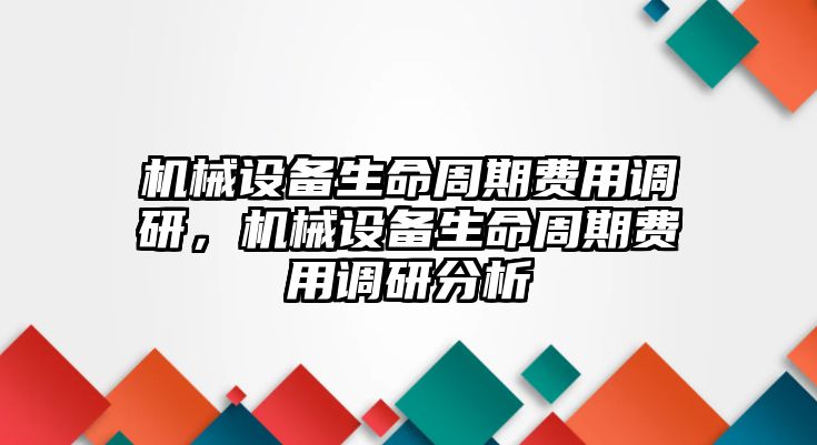 機械設備生命周期費用調研，機械設備生命周期費用調研分析