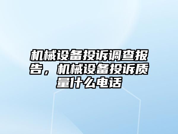 機械設備投訴調查報告，機械設備投訴質量什么電話