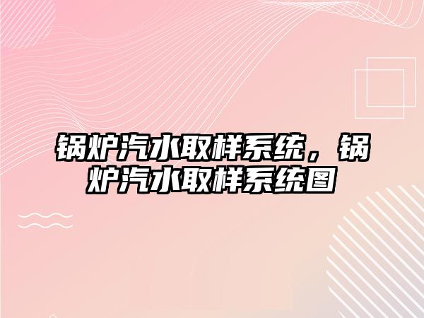 鍋爐汽水取樣系統，鍋爐汽水取樣系統圖