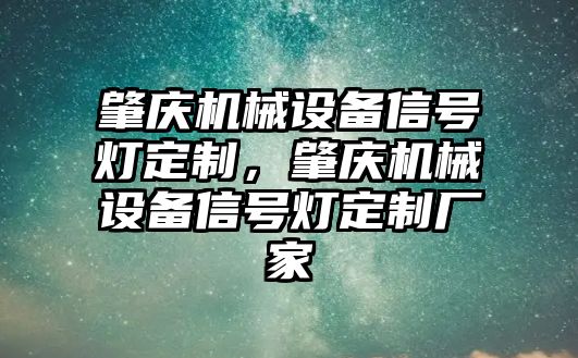 肇慶機械設備信號燈定制，肇慶機械設備信號燈定制廠家