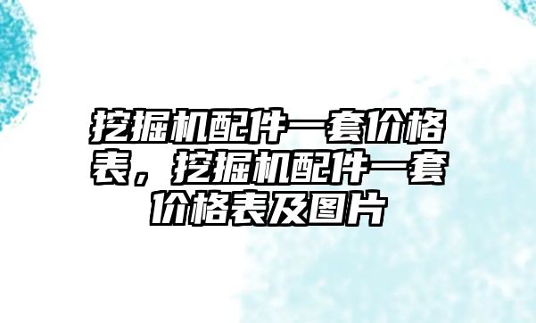 挖掘機(jī)配件一套價格表，挖掘機(jī)配件一套價格表及圖片