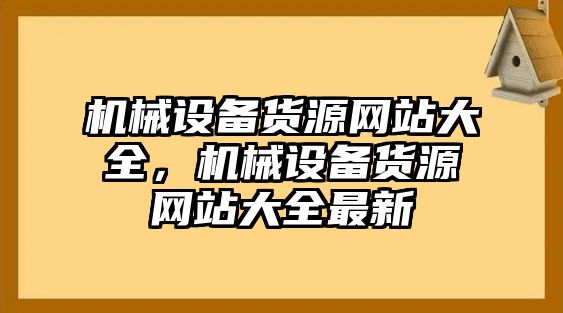 機械設備貨源網站大全，機械設備貨源網站大全最新