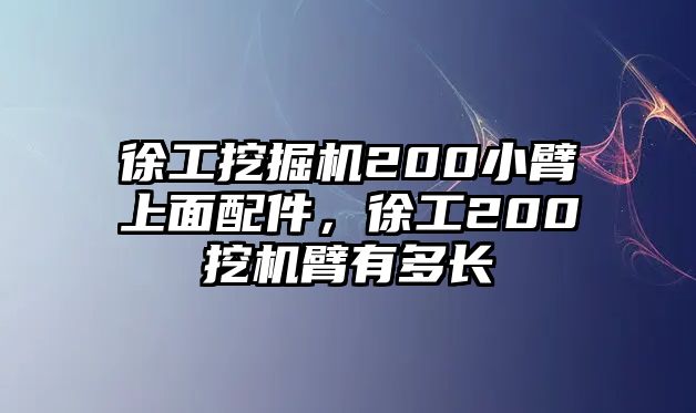 徐工挖掘機(jī)200小臂上面配件，徐工200挖機(jī)臂有多長