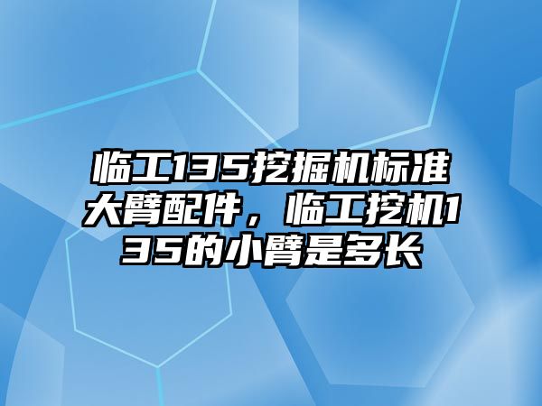 臨工135挖掘機標準大臂配件，臨工挖機135的小臂是多長