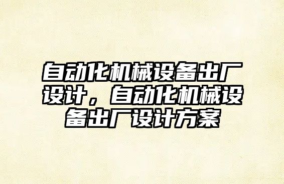 自動化機械設備出廠設計，自動化機械設備出廠設計方案