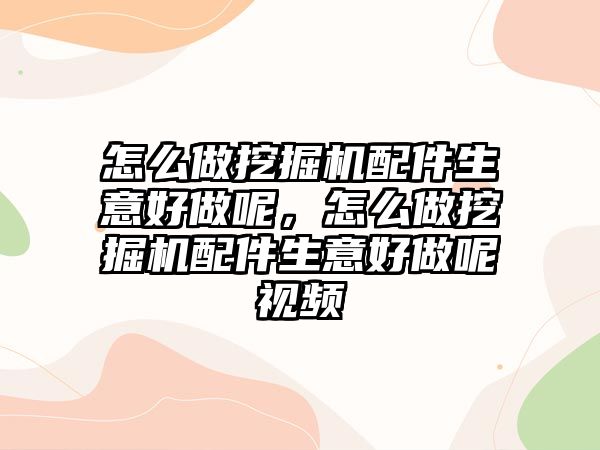 怎么做挖掘機配件生意好做呢，怎么做挖掘機配件生意好做呢視頻