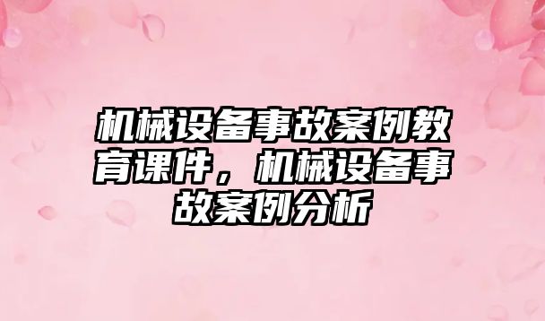 機械設備事故案例教育課件，機械設備事故案例分析