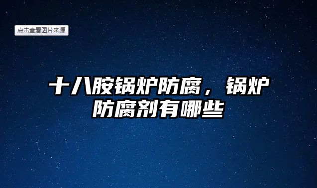 十八胺鍋爐防腐，鍋爐防腐劑有哪些