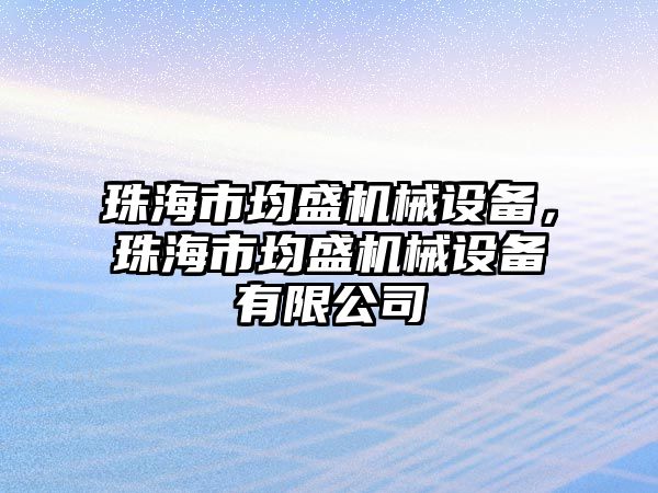 珠海市均盛機械設備，珠海市均盛機械設備有限公司