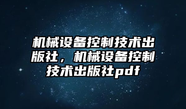 機械設備控制技術出版社，機械設備控制技術出版社pdf