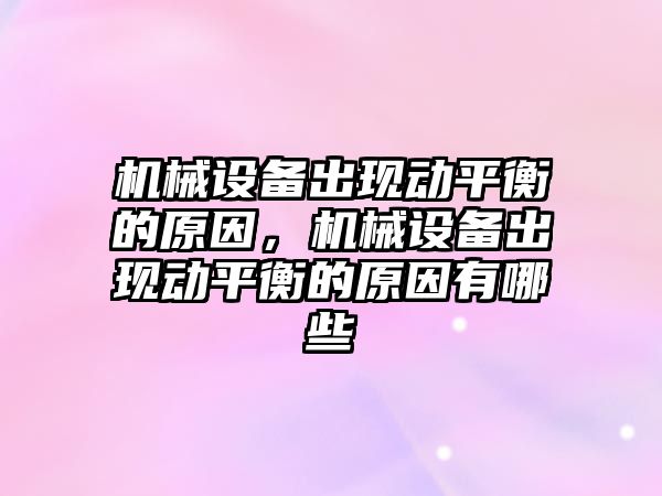 機械設備出現動平衡的原因，機械設備出現動平衡的原因有哪些