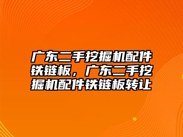 廣東二手挖掘機配件鐵鏈板，廣東二手挖掘機配件鐵鏈板轉讓