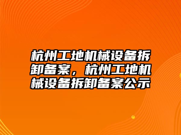 杭州工地機械設備拆卸備案，杭州工地機械設備拆卸備案公示