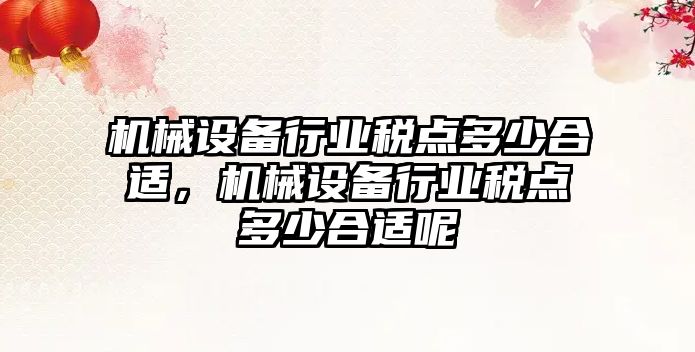 機械設備行業(yè)稅點多少合適，機械設備行業(yè)稅點多少合適呢