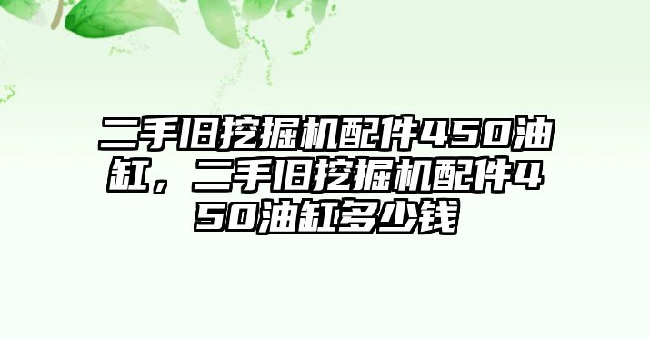 二手舊挖掘機配件450油缸，二手舊挖掘機配件450油缸多少錢