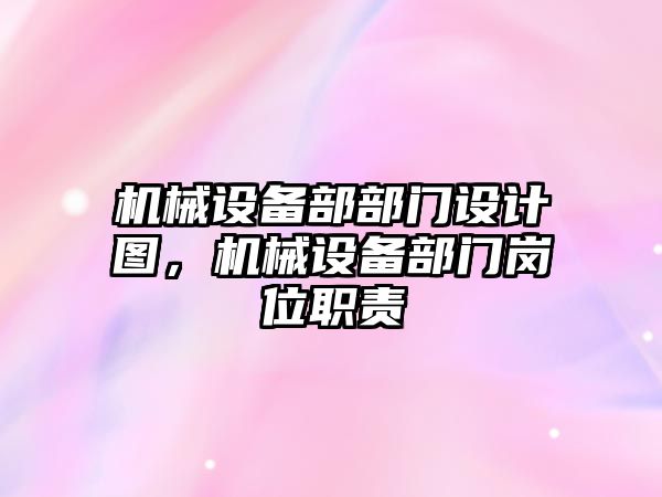 機械設備部部門設計圖，機械設備部門崗位職責