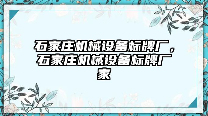 石家莊機械設備標牌廠，石家莊機械設備標牌廠家