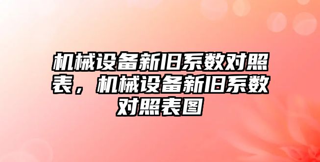 機械設備新舊系數對照表，機械設備新舊系數對照表圖