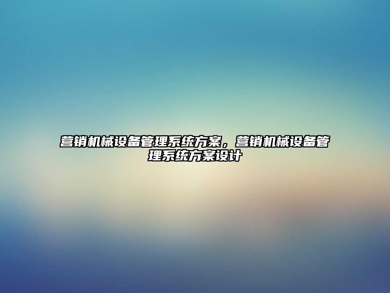 營銷機械設備管理系統方案，營銷機械設備管理系統方案設計