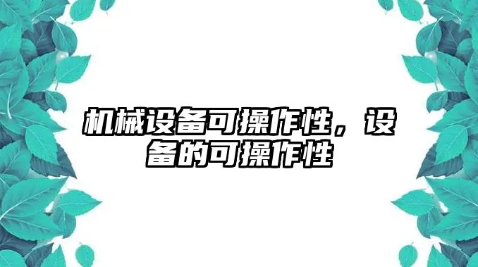 機械設備可操作性，設備的可操作性