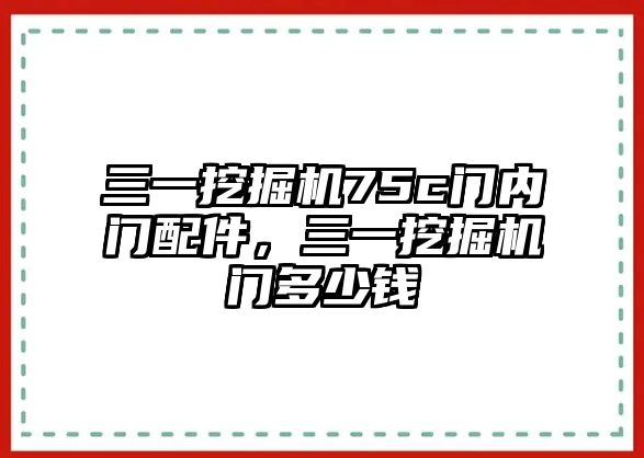 三一挖掘機(jī)75c門內(nèi)門配件，三一挖掘機(jī)門多少錢