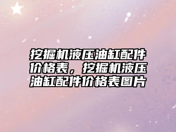 挖掘機液壓油缸配件價格表，挖掘機液壓油缸配件價格表圖片