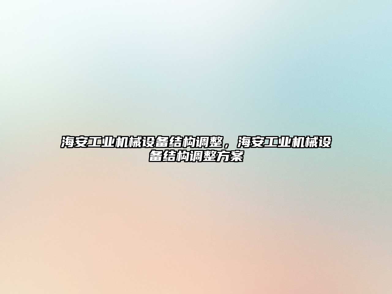 海安工業(yè)機械設(shè)備結(jié)構(gòu)調(diào)整，海安工業(yè)機械設(shè)備結(jié)構(gòu)調(diào)整方案