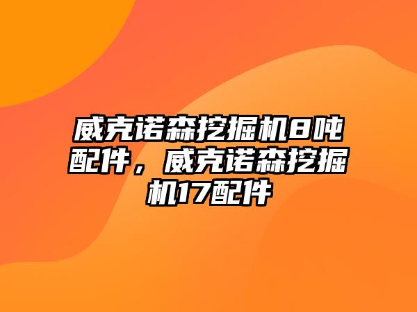 威克諾森挖掘機8噸配件，威克諾森挖掘機17配件